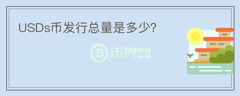 USDs幣發(fā)行總量是多少？