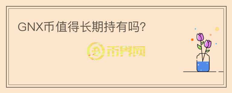 GNX幣值得長期持有嗎？