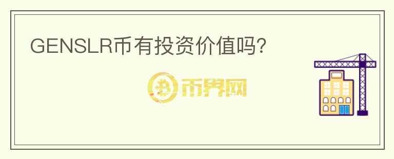 GENSLR幣有投資價(jià)值嗎？