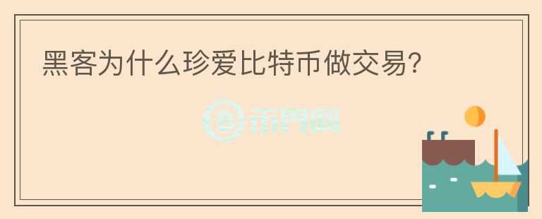 黑客為什么珍愛比特幣做交易？