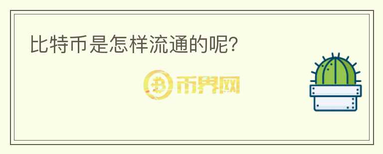 比特幣是怎樣流通的呢？