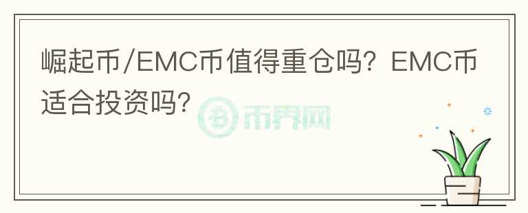 崛起幣/EMC幣值得重倉嗎？EMC幣適合投資嗎？