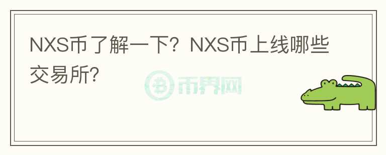 NXS幣了解一下？NXS幣上線哪些交易所？