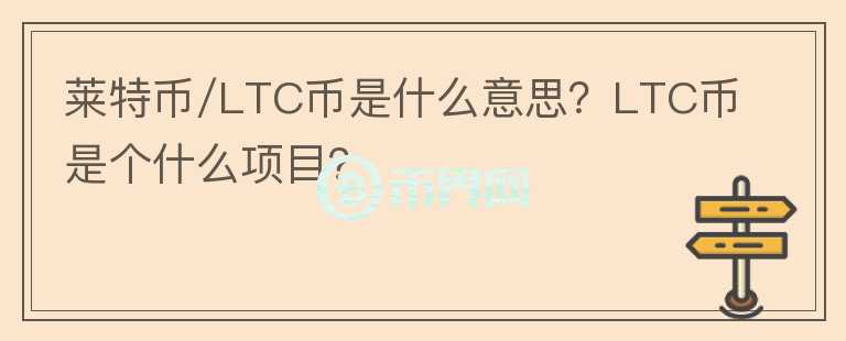 萊特幣/LTC幣是什么意思？LTC幣是個什么項目？