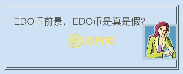 EDO幣前景，EDO幣是真是假？