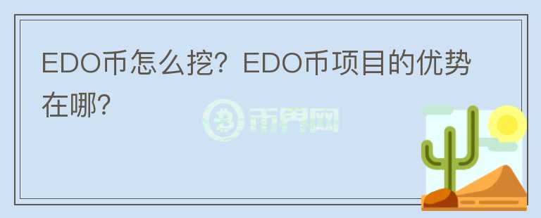 EDO幣怎么挖？EDO幣項目的優(yōu)勢在哪？
