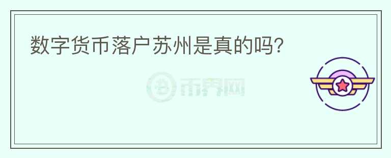 數(shù)字貨幣落戶蘇州是真的嗎？