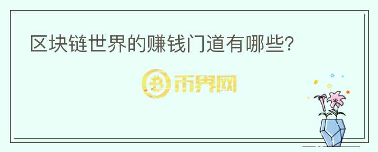 區(qū)塊鏈?zhǔn)澜绲馁嶅X門道有哪些？