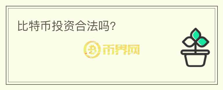 比特幣投資合法嗎?