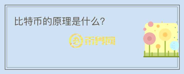 比特幣的原理是什么？