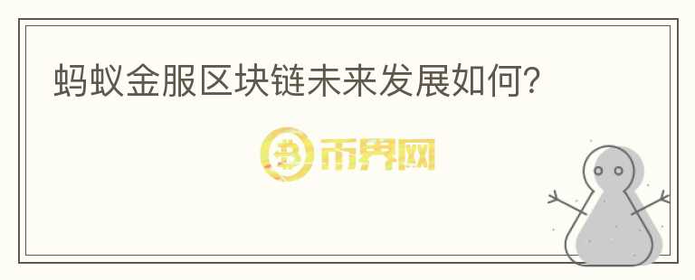 螞蟻金服區(qū)塊鏈未來(lái)發(fā)展如何？
