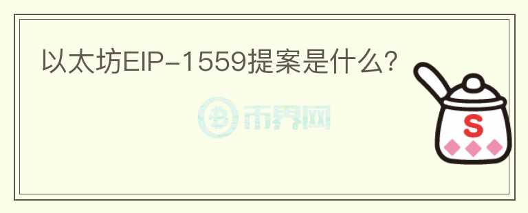 以太坊EIP-1559提案是什么？
