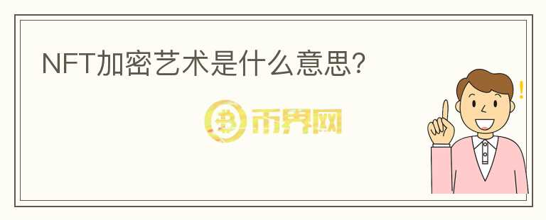 NFT加密藝術(shù)是什么意思？