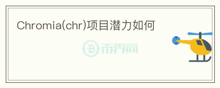Chromia(chr)項目潛力如何