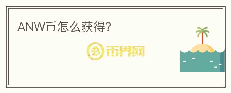 ANW幣怎么獲得？