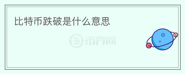 比特幣跌破是什么意思