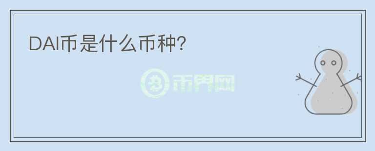 DAI幣是什么幣種？