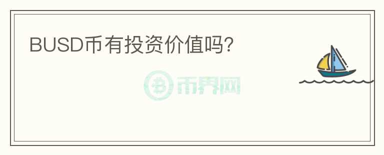 BUSD幣有投資價值嗎？