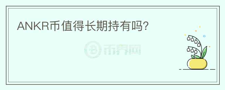 ANKR幣值得長期持有嗎？