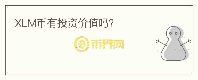 XLM幣有投資價值嗎？