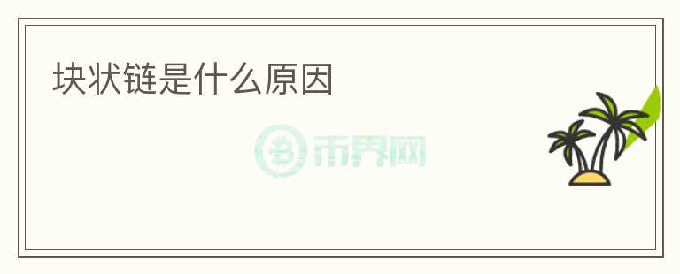 塊狀鏈?zhǔn)鞘裁丛?></p>              <!-- 自定義-->
                            <p>隨著區(qū)塊鏈技術(shù)的不斷發(fā)展和廣泛應(yīng)用，塊狀鏈成為了其中非常重要的一部分。那么，什么是塊狀鏈呢？</p>
<p>塊狀鏈，又稱為區(qū)塊鏈，是一種逐步擴(kuò)展的記錄數(shù)據(jù)存儲(chǔ)模型，由一系列區(qū)塊組成。每個(gè)區(qū)塊都包含了前一個(gè)區(qū)塊的哈希值和一個(gè)新的哈希值，這樣一層一層連接起來(lái)，形成了一個(gè)長(zhǎng)長(zhǎng)的鏈條。由于每個(gè)區(qū)塊都有自己獨(dú)特的標(biāo)識(shí)符，這些標(biāo)識(shí)符可以用來(lái)確保數(shù)據(jù)的來(lái)源和完整性。因此，塊狀鏈能夠提供高度安全性的數(shù)據(jù)記錄和傳輸。</p>
<p>塊狀鏈的出現(xiàn)源于對(duì)中心化機(jī)構(gòu)的不滿，例如銀行、政府等。在傳統(tǒng)的體制下，人們必須信任中心化機(jī)構(gòu)才能進(jìn)行交易、存儲(chǔ)財(cái)產(chǎn)和處理信息。然而，這些機(jī)構(gòu)經(jīng)常存在著不充分的安全保障和不穩(wěn)定性問(wèn)題，同時(shí)也容易被不良分子利用，導(dǎo)致巨大的經(jīng)濟(jì)損失和個(gè)人信息泄露。塊狀鏈的出現(xiàn)，提供了一種去中心化的解決方案。</p>
<p>去中心化是塊狀鏈的核心思想。在塊狀鏈中，沒(méi)有中心化的機(jī)構(gòu)掌控著數(shù)據(jù)的存儲(chǔ)和管理，而是由所有節(jié)點(diǎn)參與來(lái)驗(yàn)證和保存數(shù)據(jù)。此外，所有的交易都是公開(kāi)可見(jiàn)的，保護(hù)了數(shù)據(jù)的透明性和開(kāi)放性。這種去中心化的模型，使得塊狀鏈可以在不同的領(lǐng)域中得到廣泛的應(yīng)用，例如數(shù)字貨幣、智能合約、供應(yīng)鏈管理等領(lǐng)域。</p>
<p>在數(shù)字貨幣領(lǐng)域，塊狀鏈可以實(shí)現(xiàn)無(wú)需第三方機(jī)構(gòu)和中介的轉(zhuǎn)賬和支付。比特幣是目前最著名的基于塊狀鏈技術(shù)的數(shù)字貨幣，由于其特有的去中心化和匿名性，吸引了世界范圍內(nèi)的用戶和投資者的關(guān)注。此外，塊狀鏈還可以通過(guò)智能合約實(shí)現(xiàn)自動(dòng)化的轉(zhuǎn)賬和執(zhí)行，從而降低交易的成本和風(fēng)險(xiǎn)。</p>
<p>在供應(yīng)鏈管理領(lǐng)域，塊狀鏈可以追蹤和記錄產(chǎn)品的生產(chǎn)、運(yùn)輸、質(zhì)量和消費(fèi)等信息。通過(guò)塊狀鏈技術(shù)，企業(yè)可以實(shí)現(xiàn)供應(yīng)鏈的透明化和監(jiān)控，從而提高產(chǎn)品的質(zhì)量和效率。同時(shí)，由于塊狀鏈具有去中心化和不可篡改性的特點(diǎn)，可以有效避免供應(yīng)鏈中不良行為的發(fā)生。</p>
<p>總的來(lái)說(shuō)，塊狀鏈?zhǔn)且环N去中心化的記錄數(shù)據(jù)存儲(chǔ)模型，能夠提供高度安全性的數(shù)據(jù)記錄和傳輸。它的出現(xiàn)源于對(duì)中心化機(jī)構(gòu)的不滿，使得塊狀鏈可以在不同的領(lǐng)域中得到廣泛的應(yīng)用。隨著塊狀鏈技術(shù)的不斷發(fā)展和成熟，相信它將會(huì)在未來(lái)的數(shù)十年中扮演著至關(guān)重要的角色。</p>
                          </div>



          </div>

          <!--其他回答 start-->
                    
          
          
          <!--zuixin-->
          <!--<div   id=