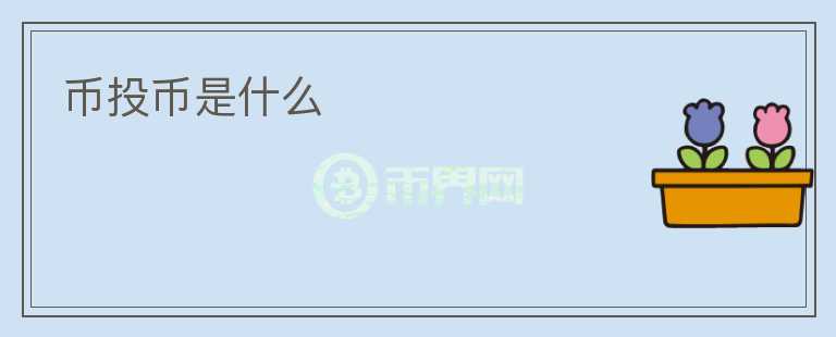 幣投幣是什么