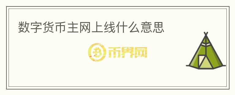 數(shù)字貨幣主網(wǎng)上線什么意思