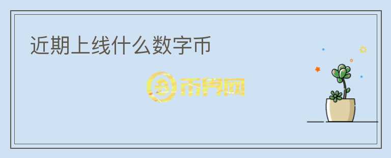 近期上線什么數字幣