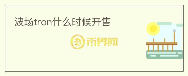 波場tron什么時候開售
