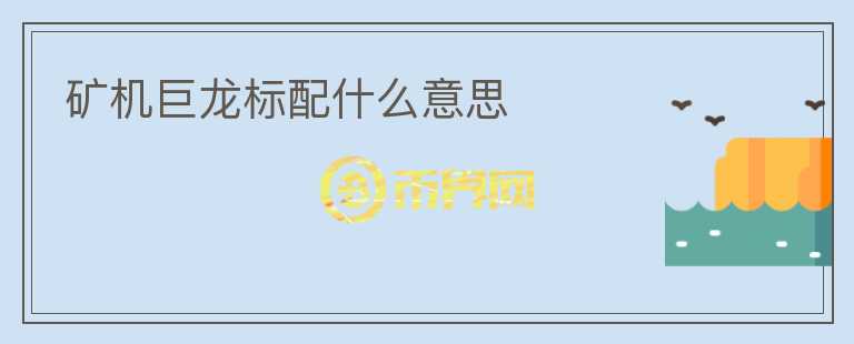 礦機巨龍標配什么意思