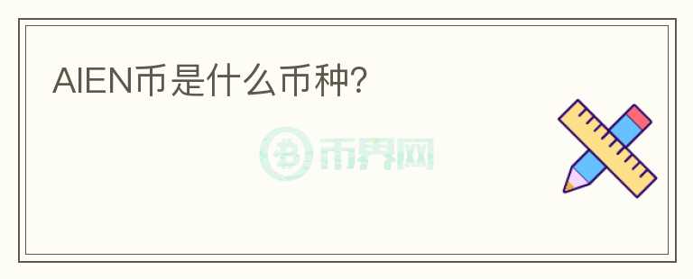 AIEN幣是什么幣種？