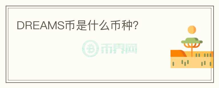 DREAMS幣是什么幣種？