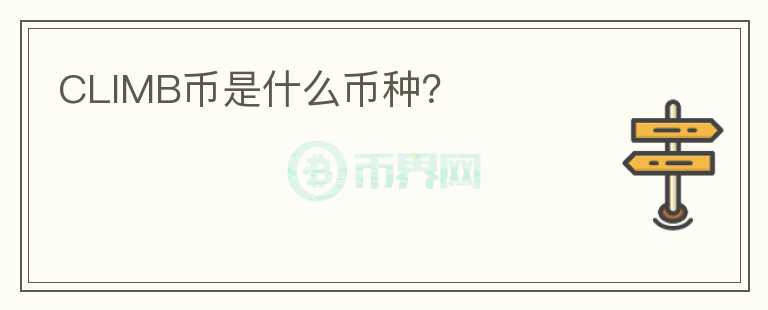 CLIMB幣是什么幣種？