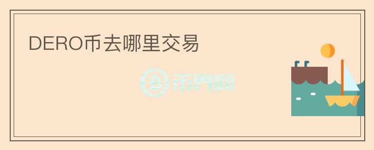 DERO幣去哪里交易