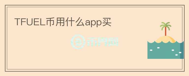 TFUEL幣用什么app買