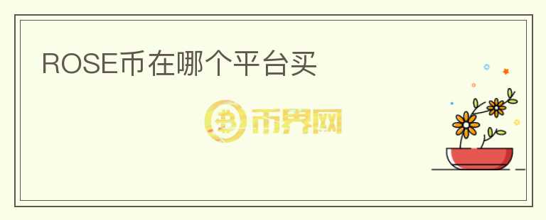 ROSE幣在哪個平臺買