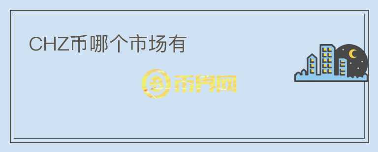 CHZ幣哪個市場有