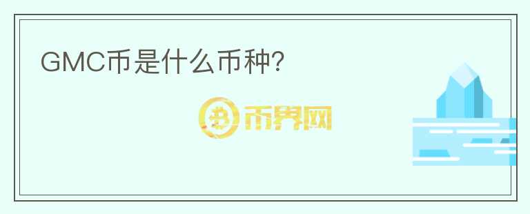 GMC幣是什么幣種?