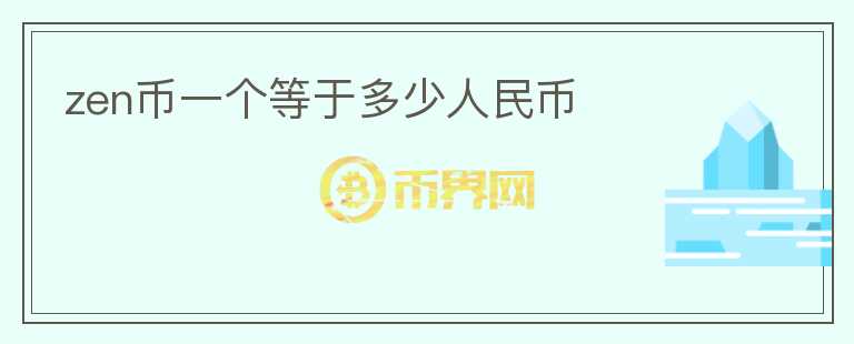 zen幣一個等于多少人民幣