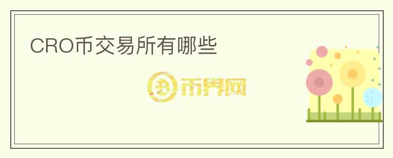 CRO幣交易所有哪些
