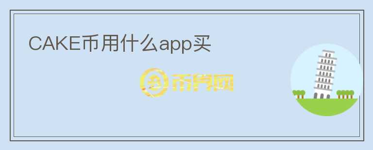CAKE幣用什么app買