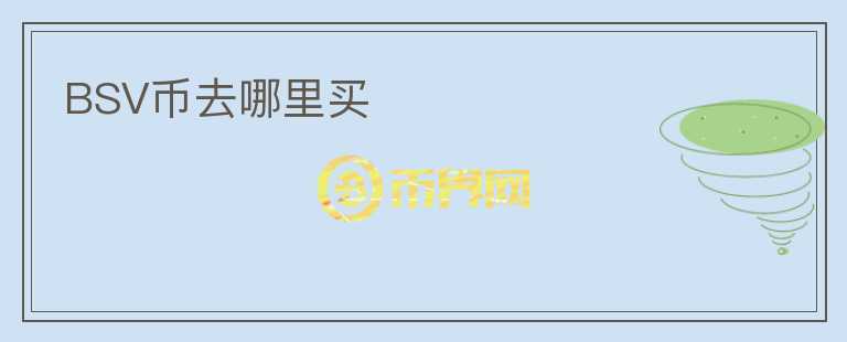 BSV幣去哪里買