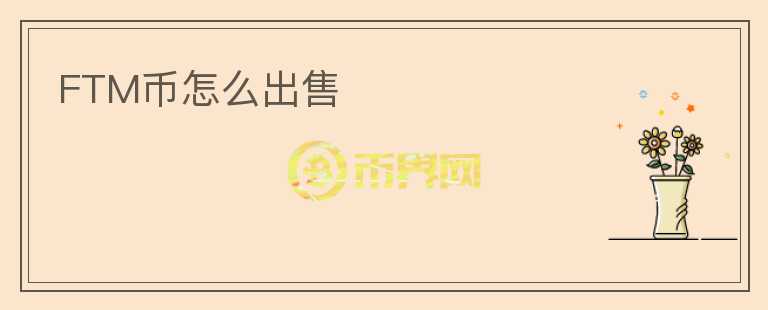 FTM幣怎么出售