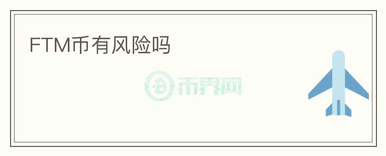 FTM幣有風險嗎