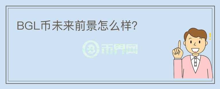 BGL幣未來前景怎么樣？