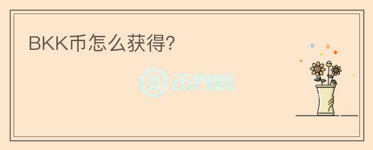 BKK幣怎么獲得？