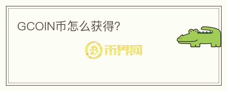 GCOIN幣怎么獲得？