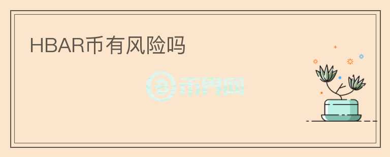 HBAR幣有風(fēng)險嗎