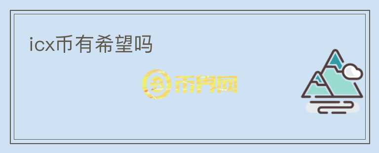 icx幣有希望嗎
