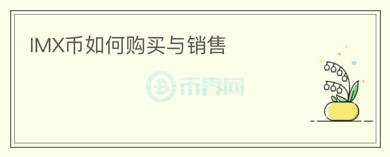 IMX幣如何購買與銷售